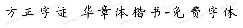 方正字迹 华章体楷书字体转换